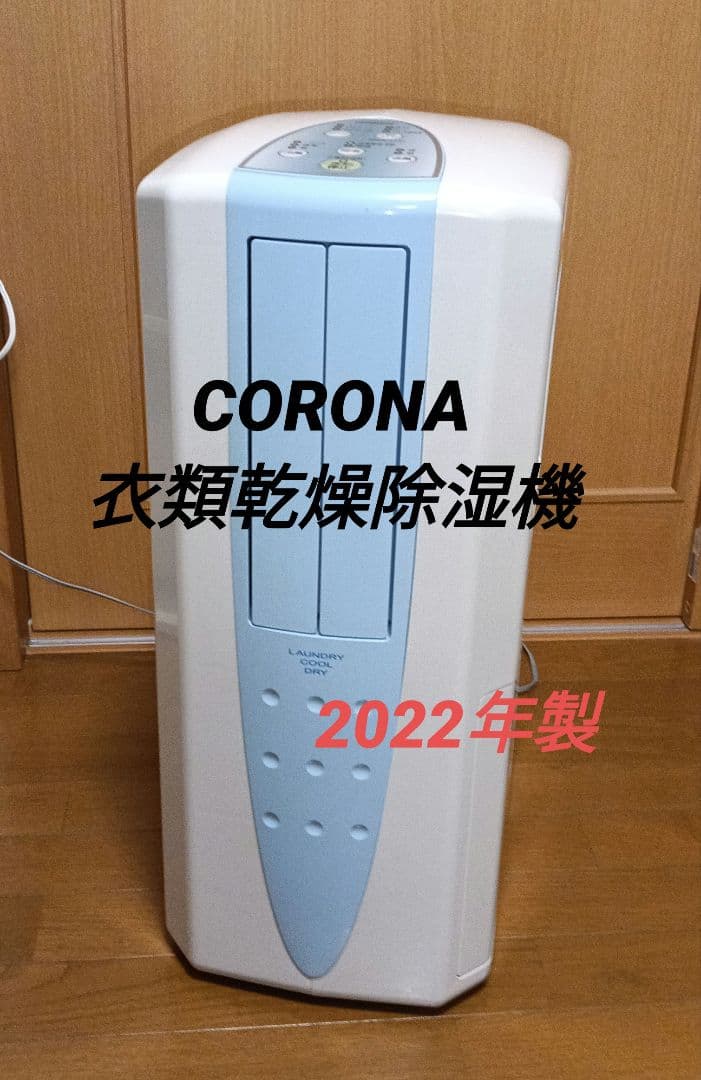 CORONA　スポットクーラー付き衣類乾燥除湿機。 2022年製。
