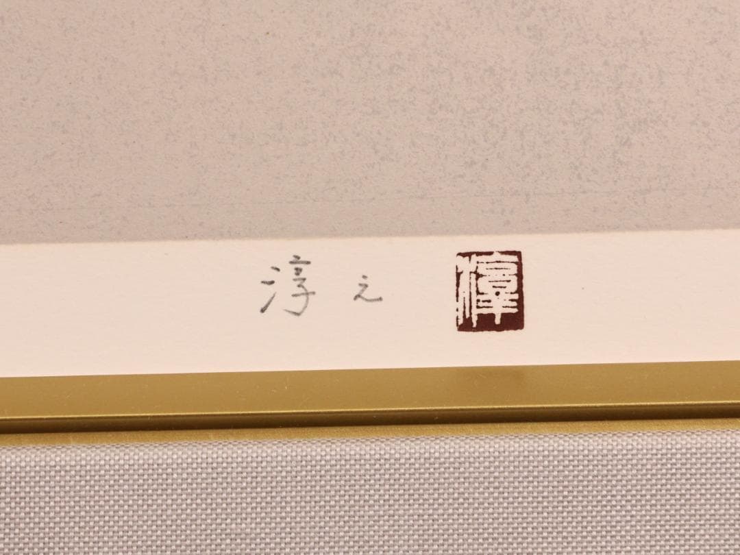 【真作】 BK290　上村淳之 「 汀（みぎわ） 」 183/200　リトグラフ