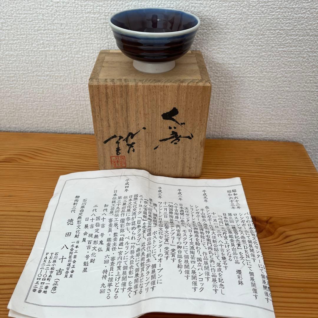 人間国宝柳雨軒三代　徳田八十吉（正彦）ぐい呑み