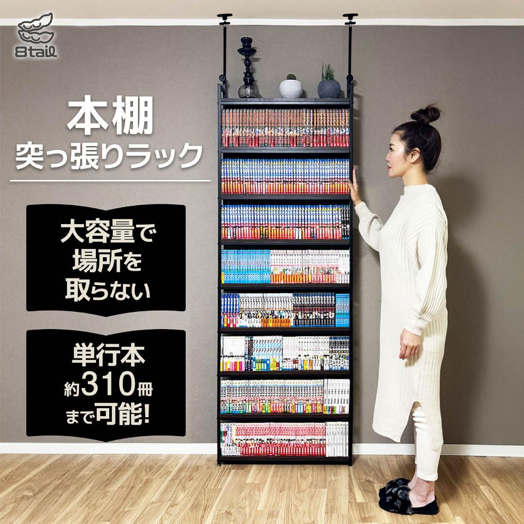 8tail 本棚 突っ張り ラック 大容量 スリム 全体耐荷重180㎏ 幅61