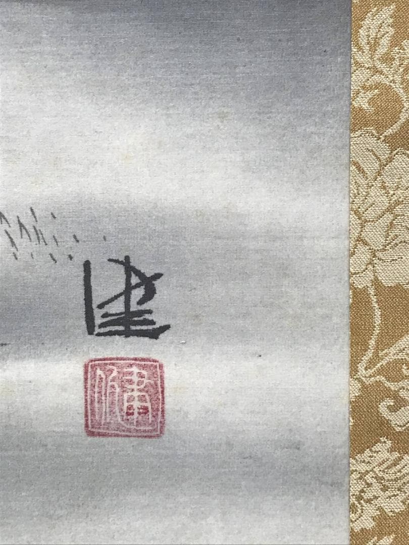 【真作】健/山里の図/山水図/横物/掛軸/名家伝来/AC-428