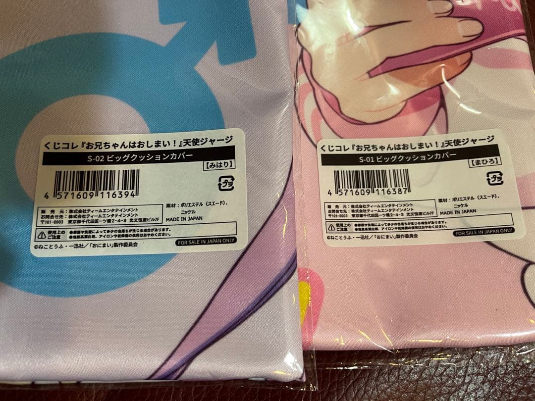 緒山まひろ　みはり ビッグクッションカバー くじコレ お兄ちゃんはおしまい!