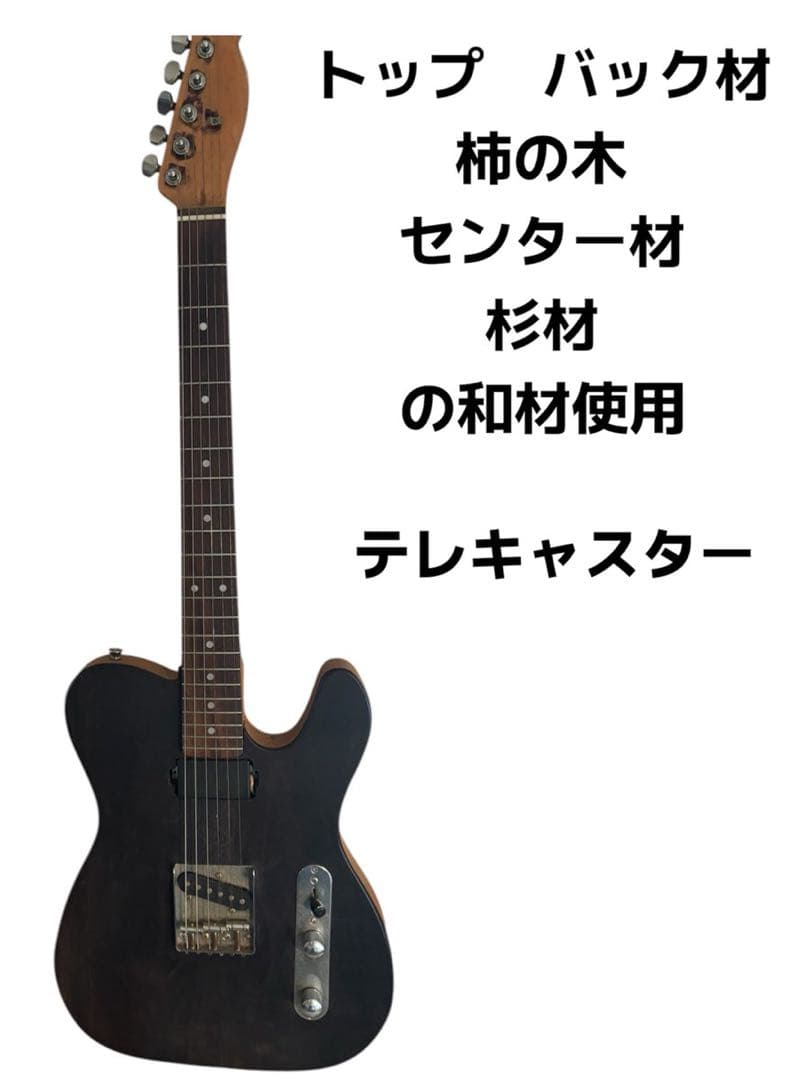 和材テレキャスター　個人ビルド