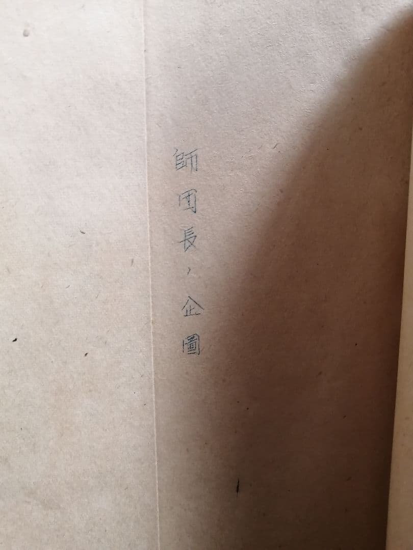 准尉曹長現地教育計画　師団長企画　戦争書類