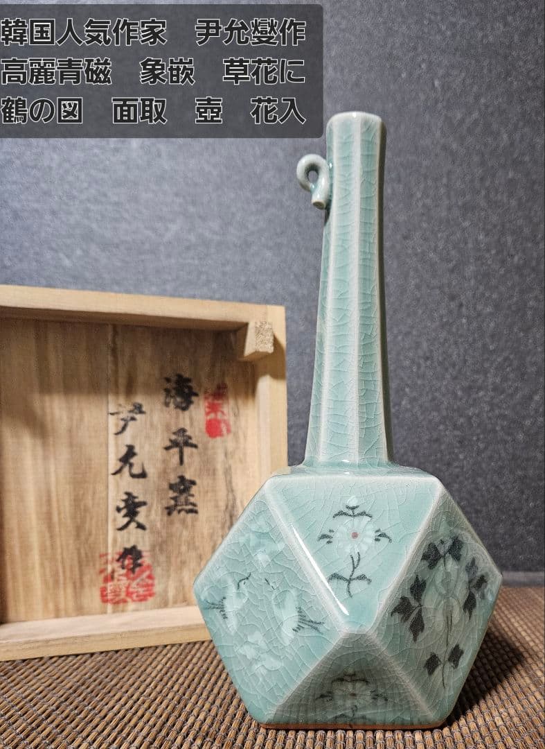 韓国人気現代作家　海平窯　尹允燮作　高麗青磁　象嵌　草花に鶴図　面取　花入れ