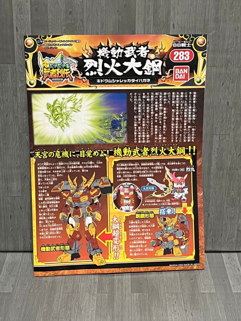 SDガンダムBB戦士 武者列伝 機動武者 烈火大鋼