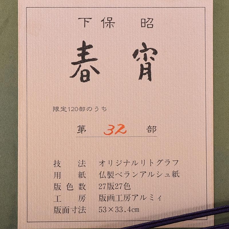 日展日本画家　下保昭　リトグラフ　「春宵」　32/120　額装　C　7892C