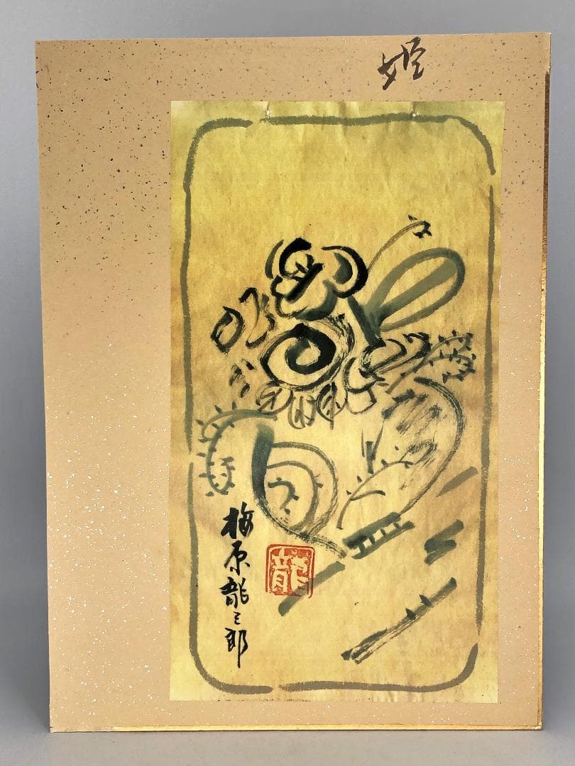 【 梅原龍三郎『笛吹童女』】　藤田画廊十周年記念　額入工芸