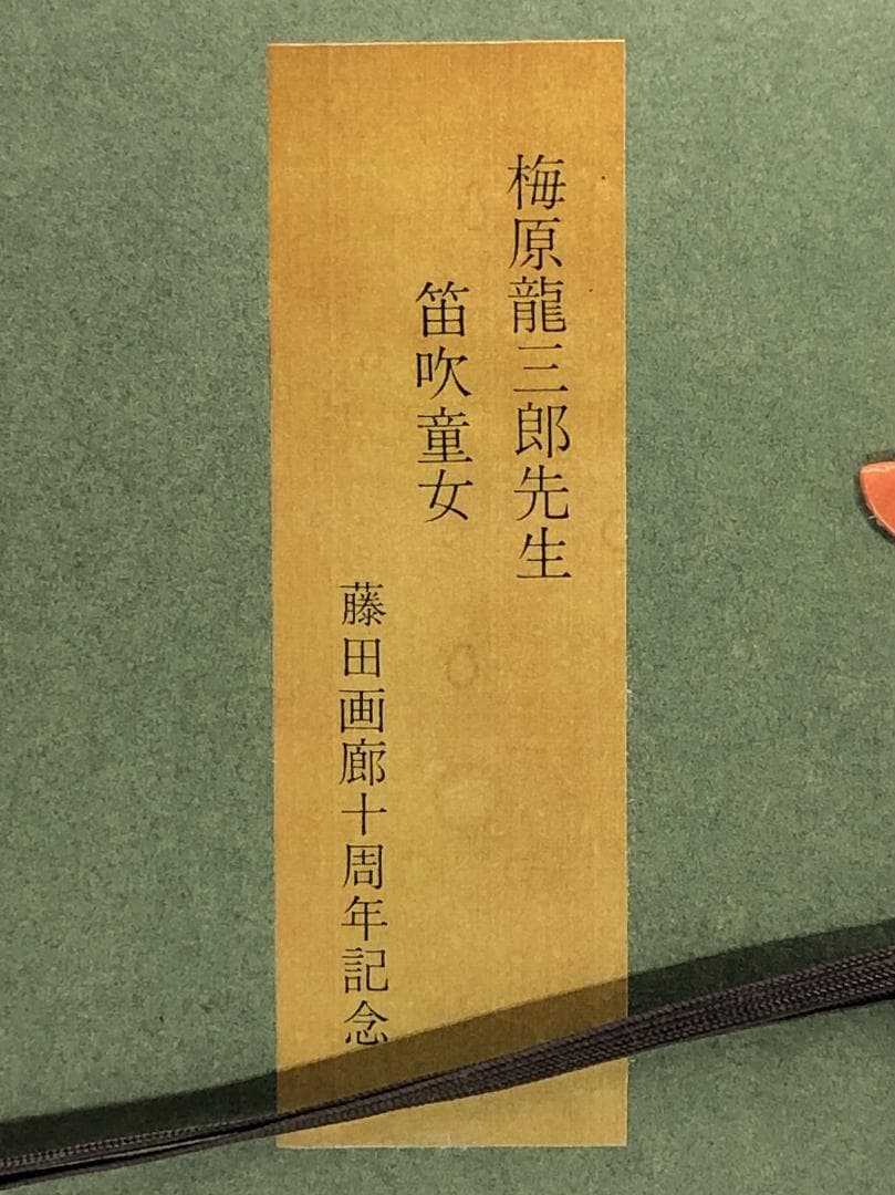 【 梅原龍三郎『笛吹童女』】　藤田画廊十周年記念　額入工芸