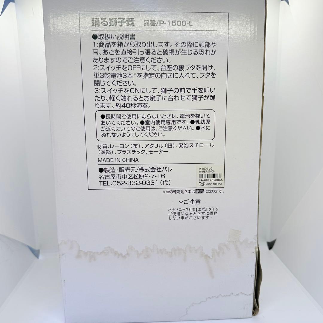 踊る獅子舞 P-1500-L 電動ダンシング お正月 縁起物 インテリア