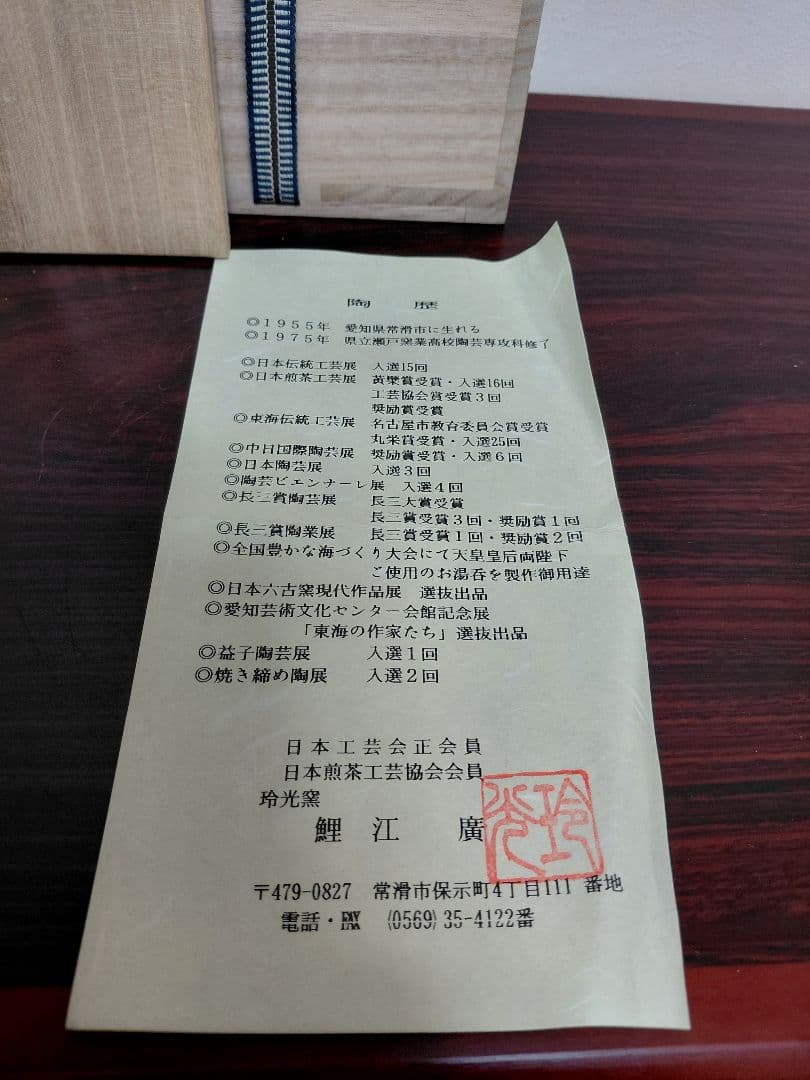 常滑焼 玲光窯 鯉江廣 伝統工芸 茶注 共箱 陶歴 共布 煎茶道具 急須