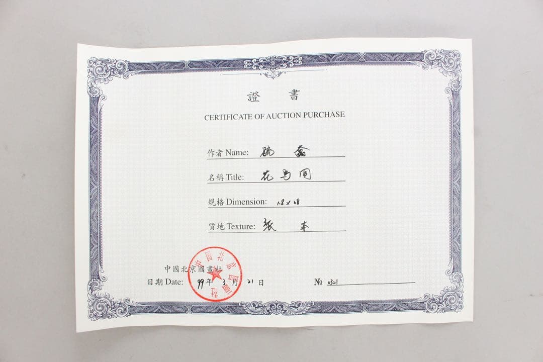 No5367 掛軸　愛新覚羅毓奮　双朱鷺図　紙本着色　唐物　中国画　送料無料