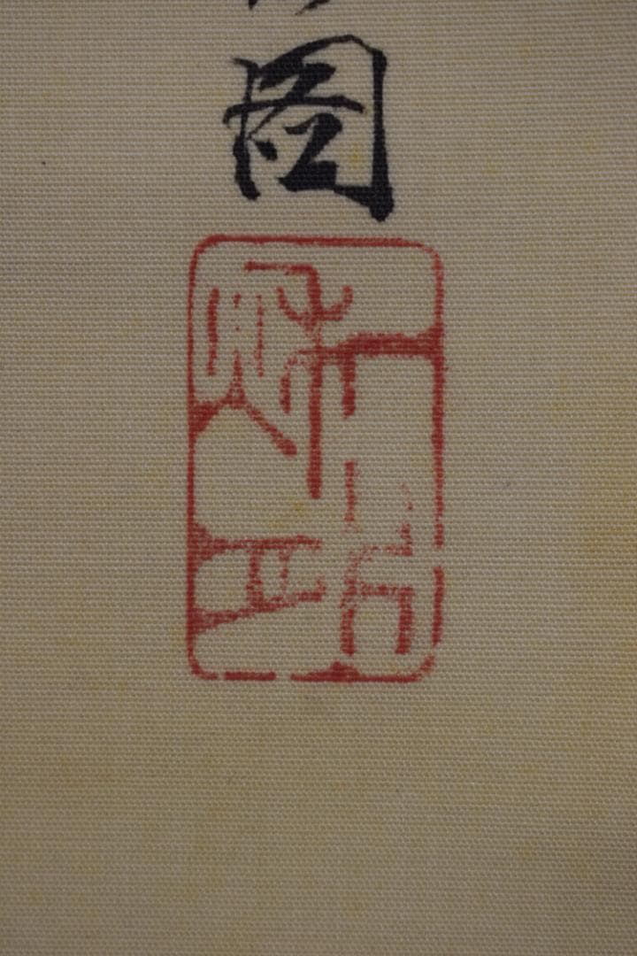 松花堂昭乗/布袋図/掛軸☆宝船☆Z-575