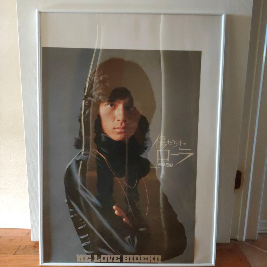 西城秀樹　ポスター　傷だらけのローラ　額入り