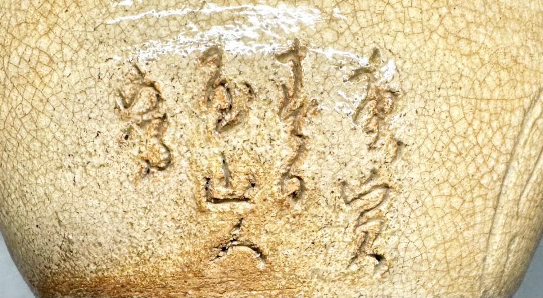 時代物 古井戸茶碗 詩文落款 高麗 李朝 茶道具 ウブ品 朝鮮古玩WWTT239