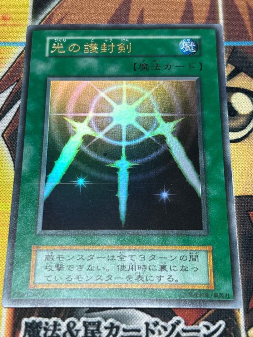 遊戯王　初期　絶版　美品　光の護封剣(ウルトラレア
