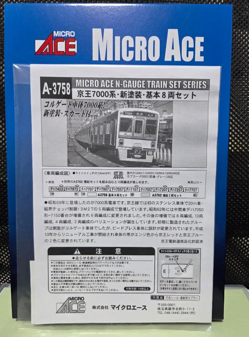 マイクロエース A-3758　京王7000系 　新塗装コルゲート車　希少品・美品