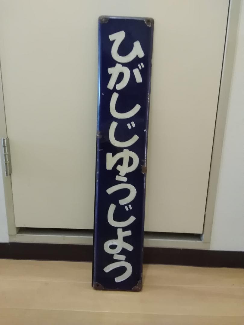 ホーロー製 駅名板 駅名標 サボ ひがしじゅうじょう 東十条 京浜東北線