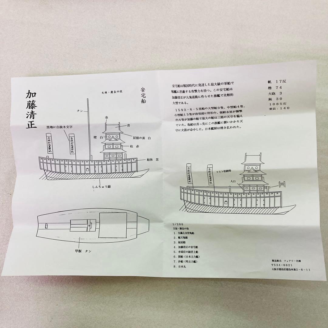 【未組立品】1/200スケール 加藤清正の安宅船 No.4：3300