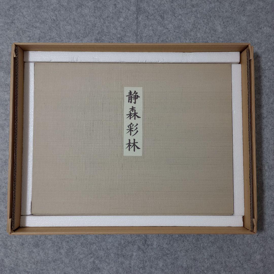 静森彩林　東山魁夷　額付き　計10枚　日本経済新聞社