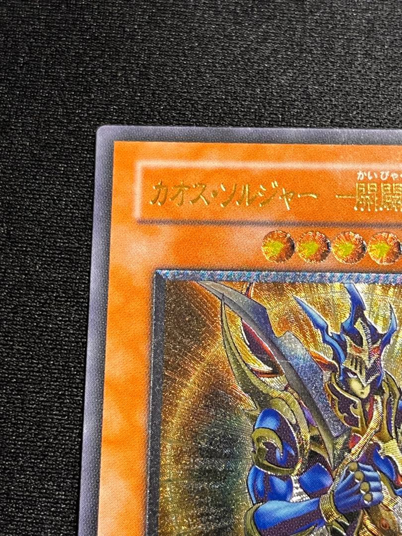 遊戯王 カオスソルジャー 開闢の使者 レリーフ アルティメット