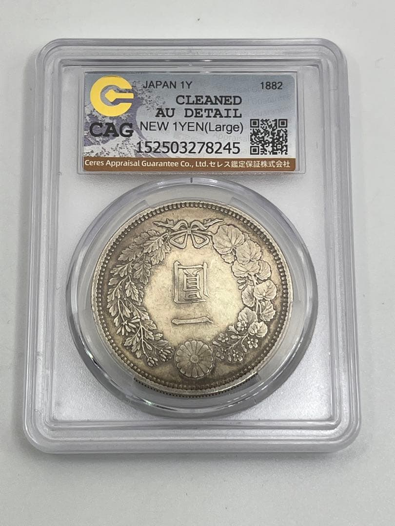 ほ*ー様 CAG CLEANED AU 明治十五年 大型 新一円銀貨 明治15年