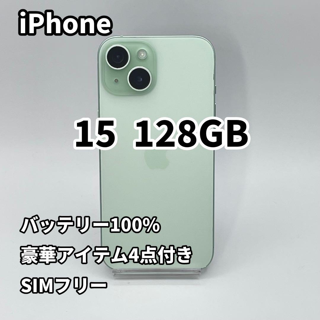 iPhone 15 128GB バッテリー100% グリーン SIMフリー