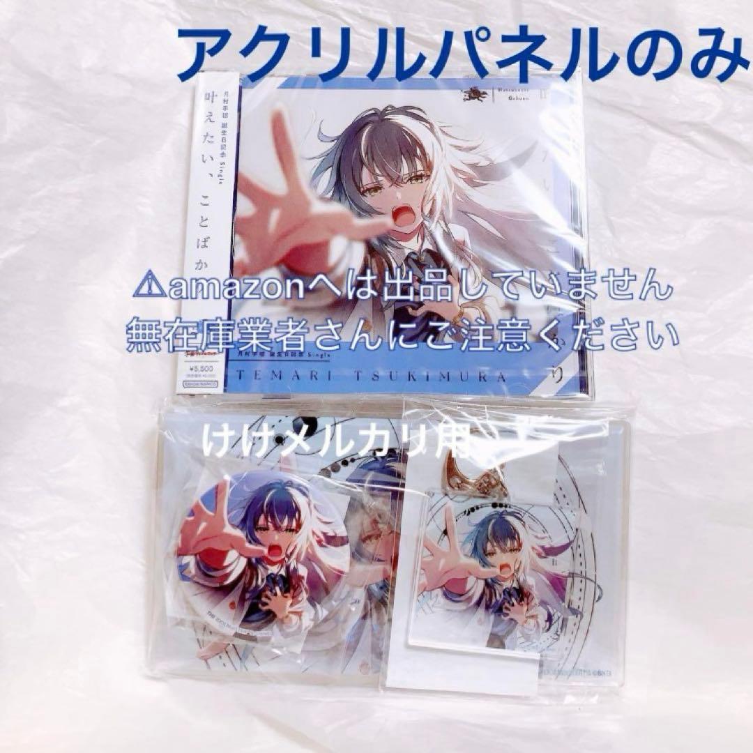 月村手毬 誕生日記念セット アクリルパネル 限定品 未開封 学マス