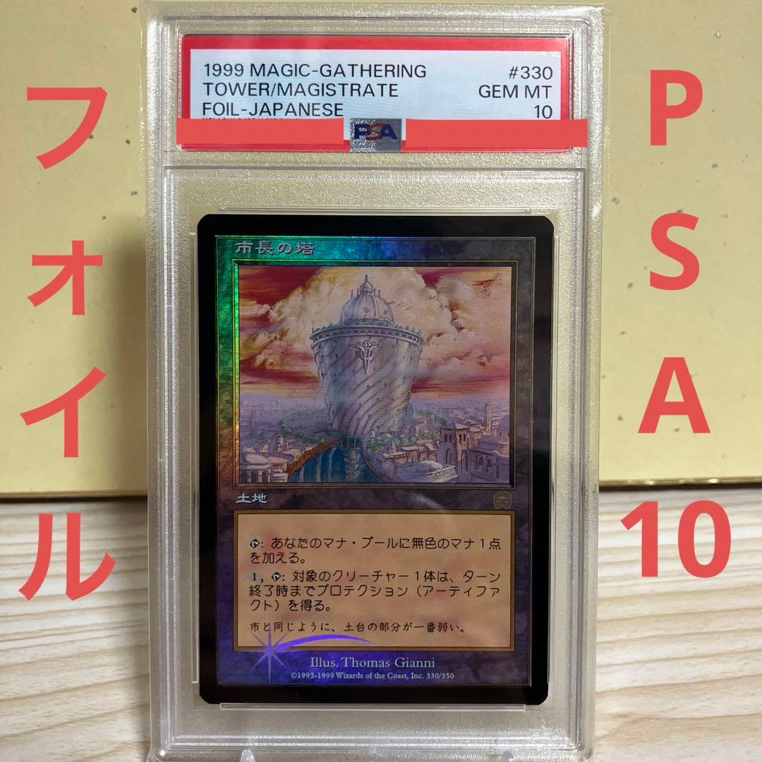 MTG 市長の塔　foil PSA10