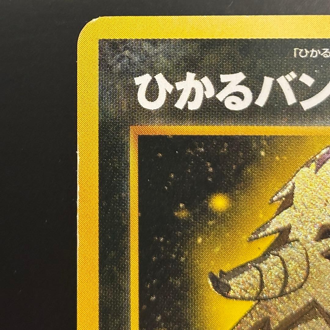 ひかるバンギラス 旧裏 ポケモンカード