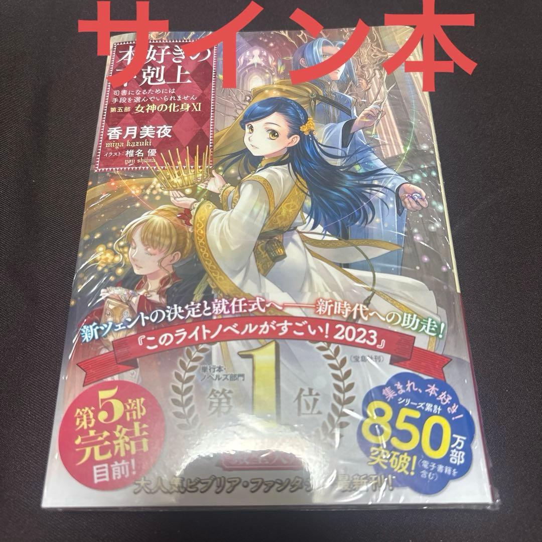 本好きの下剋上　第五部　女神の化身X I