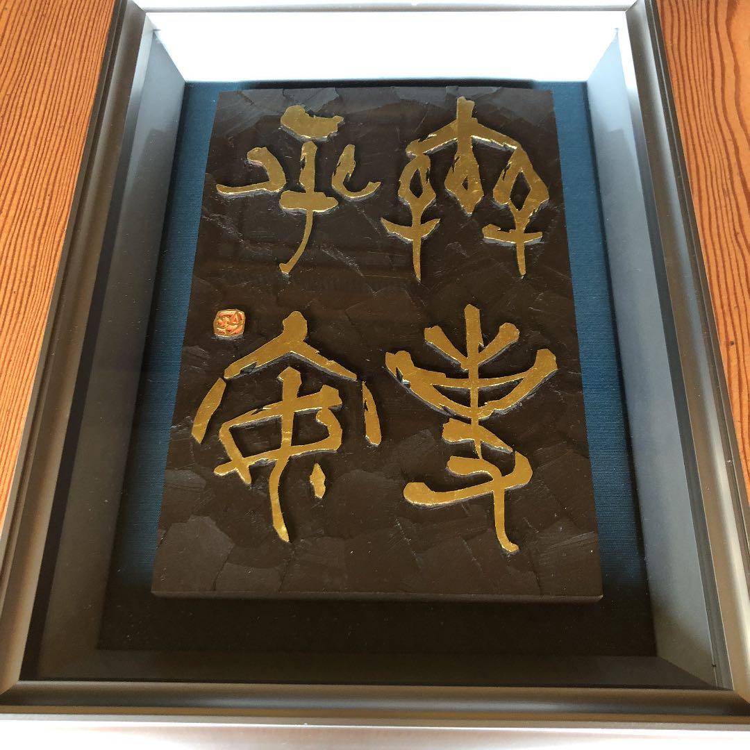 書　刻字　作品　「無事平安」