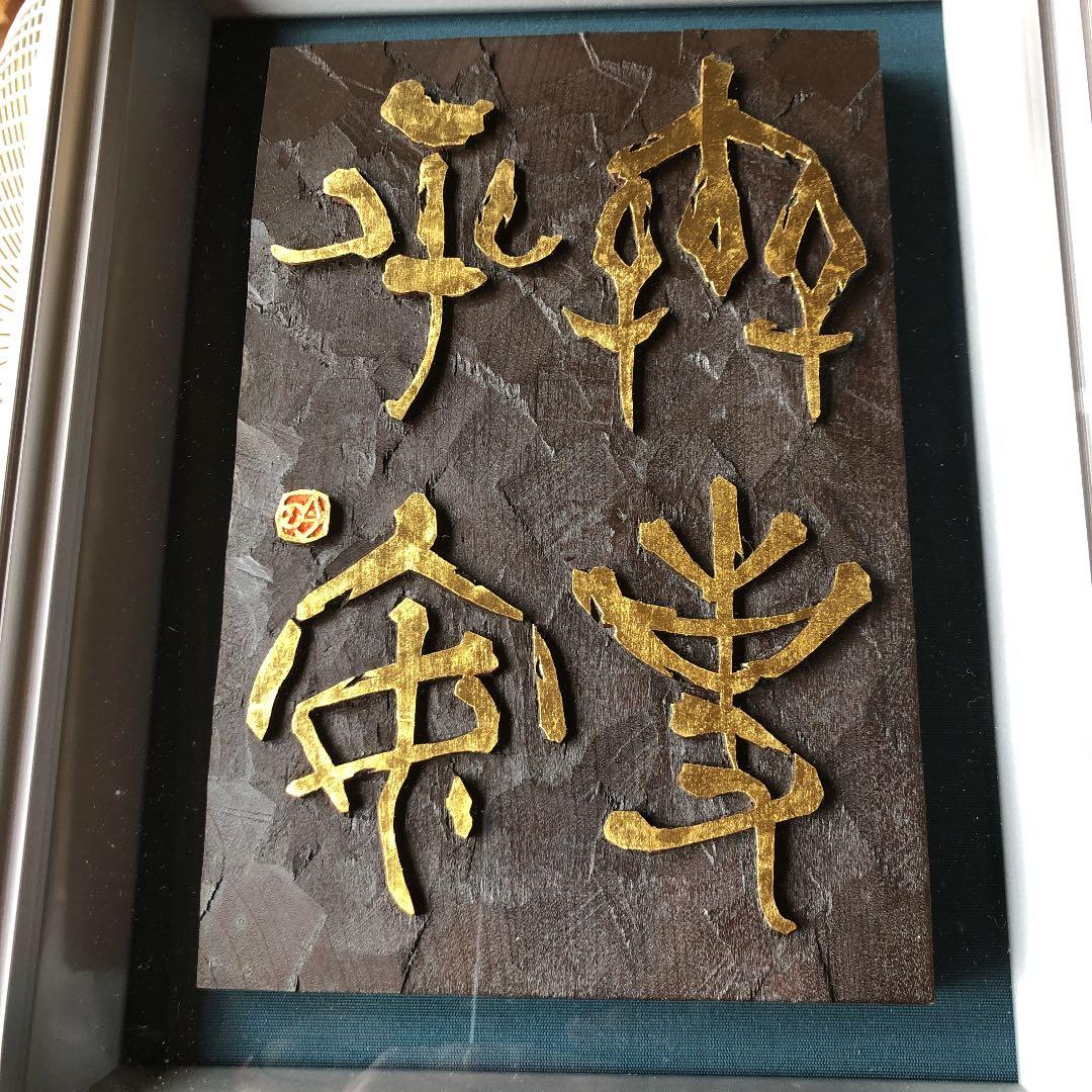 書　刻字　作品　「無事平安」