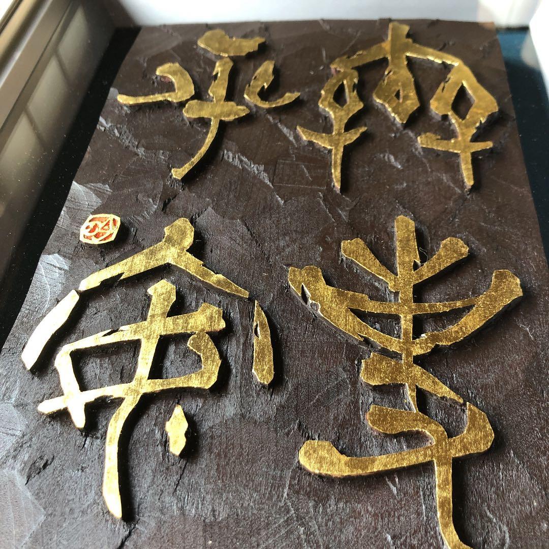 書　刻字　作品　「無事平安」