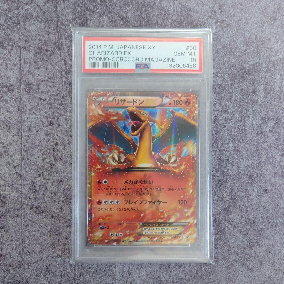 PSA 10 リザードン 030/XY-P コロコロ プロモ ポケモンカード
