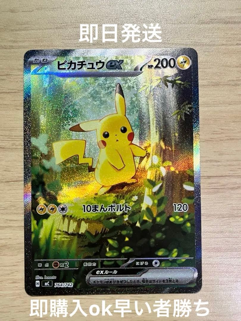 美品ピカチュウex SAR 764/742 スタートデッキ100ポケカ