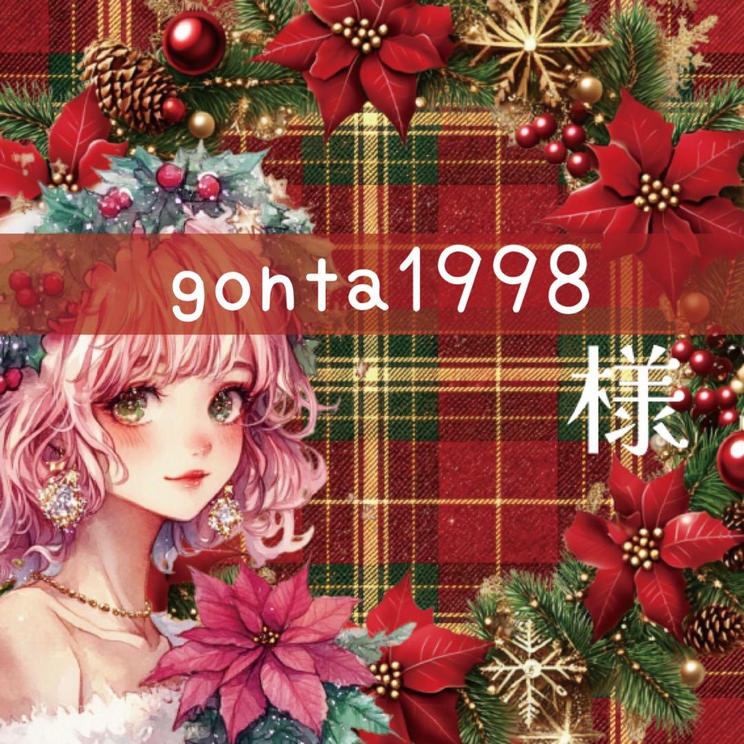gonta1998様♡ありがとうございます♡