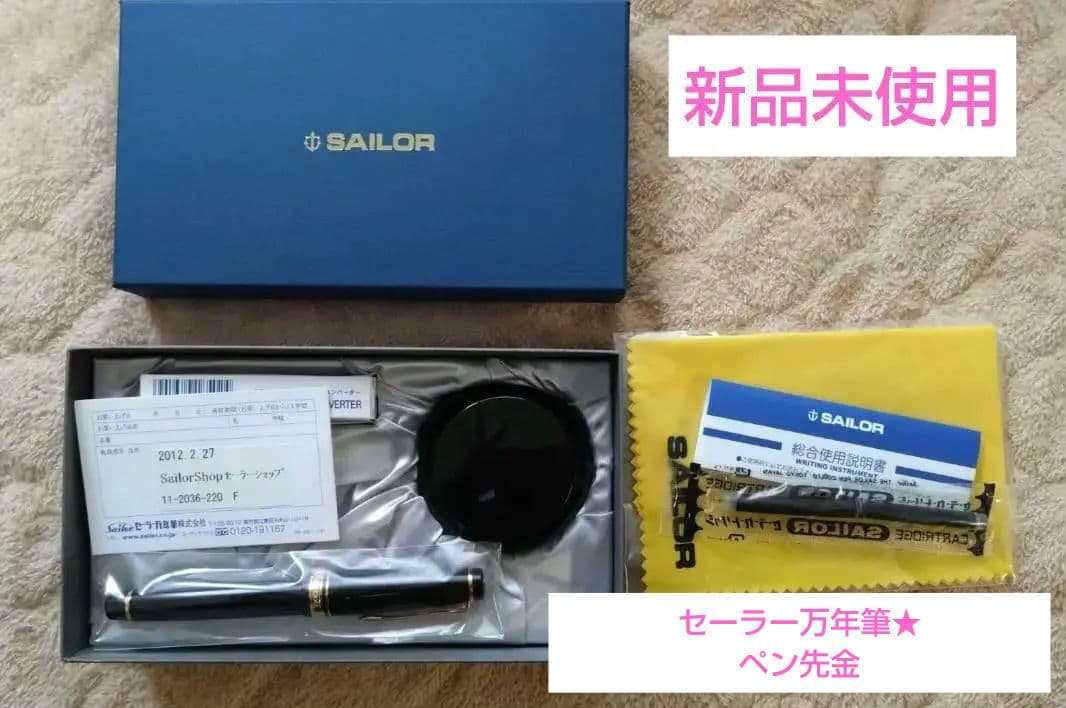 新品未使用★セーラー万年筆　ペン先金21k11-2036-220