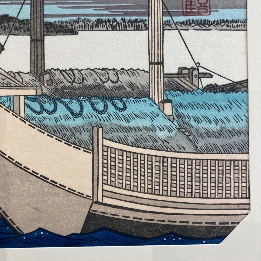 歌川広重 手摺木版画 『江戸近郊八景 芝浦晴嵐』悠々洞出版 昭和時代 浮世絵