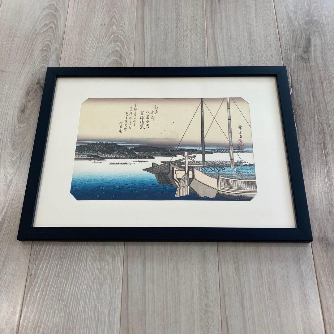 歌川広重 手摺木版画 『江戸近郊八景 芝浦晴嵐』悠々洞出版 昭和時代 浮世絵