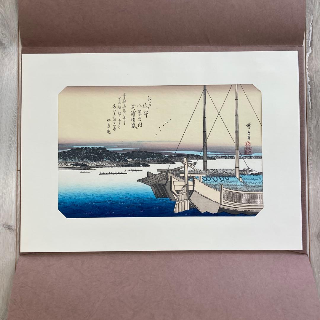 歌川広重 手摺木版画 『江戸近郊八景 芝浦晴嵐』悠々洞出版 昭和時代 浮世絵