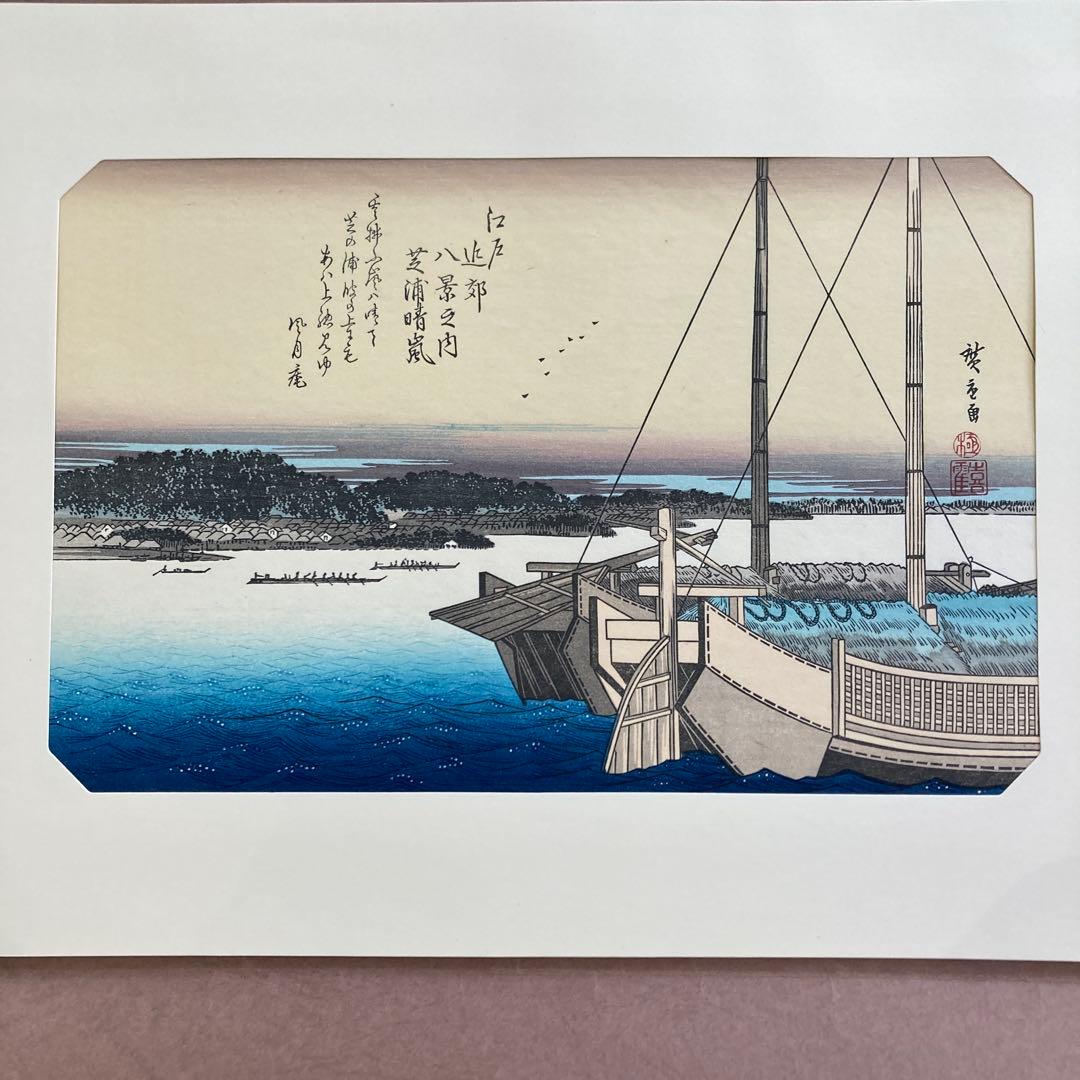 歌川広重 手摺木版画 『江戸近郊八景 芝浦晴嵐』悠々洞出版 昭和時代 浮世絵