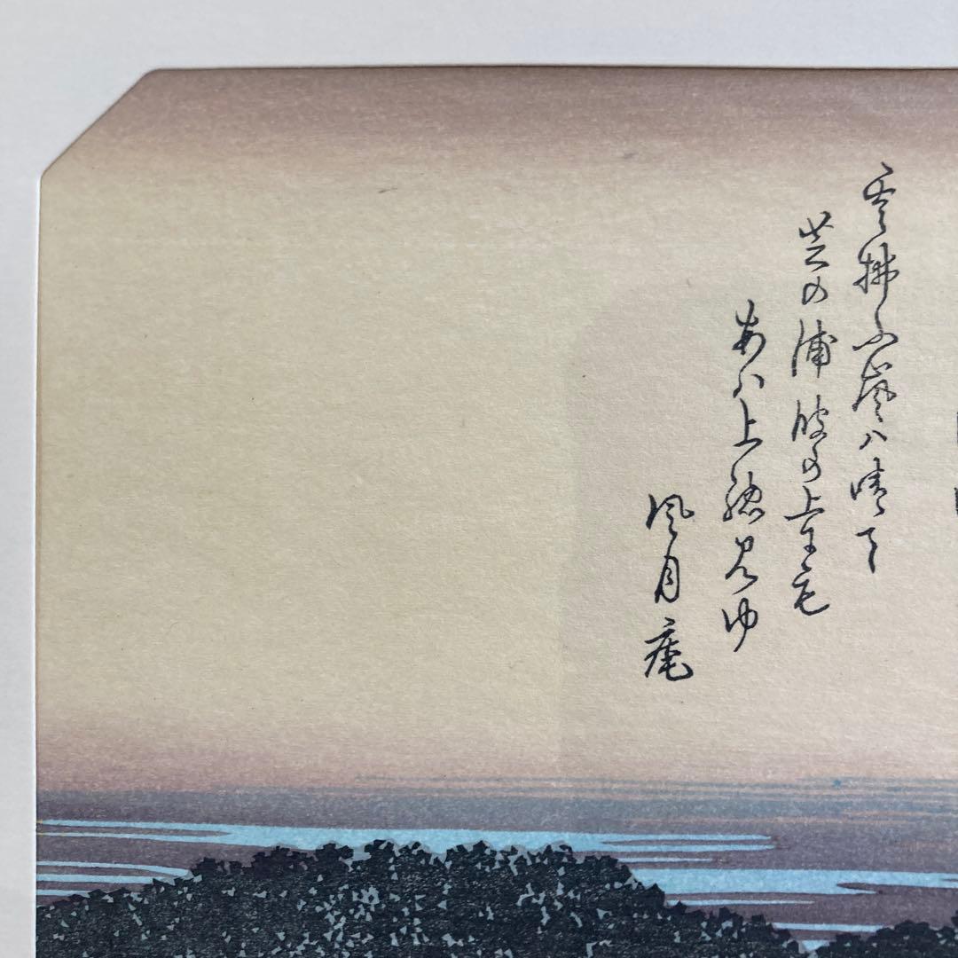 歌川広重 手摺木版画 『江戸近郊八景 芝浦晴嵐』悠々洞出版 昭和時代 浮世絵