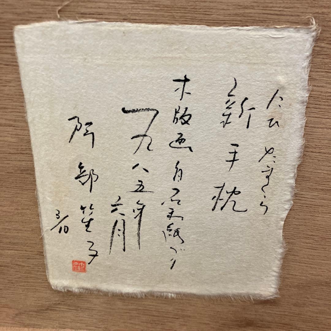 阿部笙子作 日本画 女性 着物 月 狐 木版 版画 アート 美術 芸術 額縁