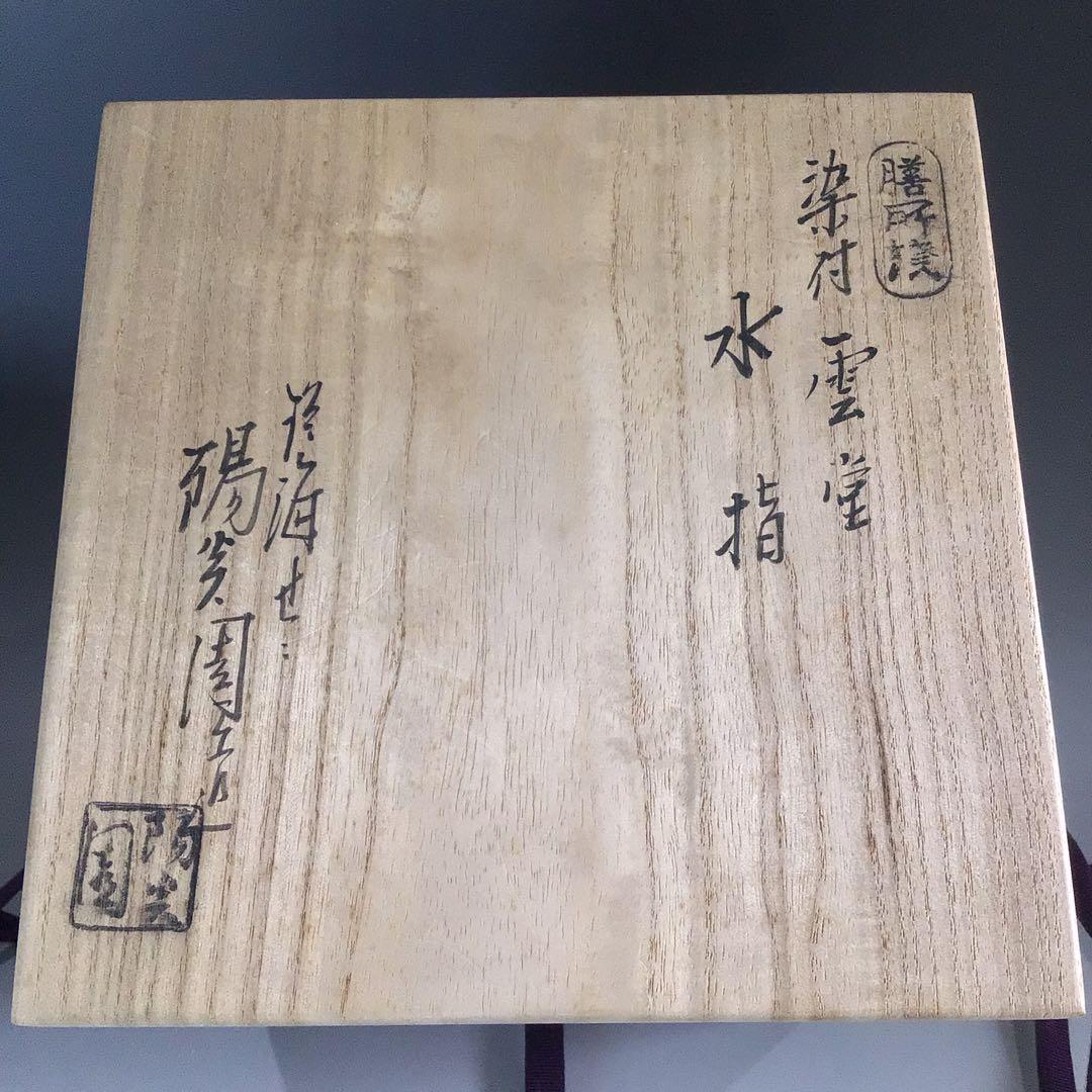 Ｐ６２５　水指　『膳所焼』『淡海ぜぜ　陽炎園造』『染付雲堂文』　共箱　茶道具