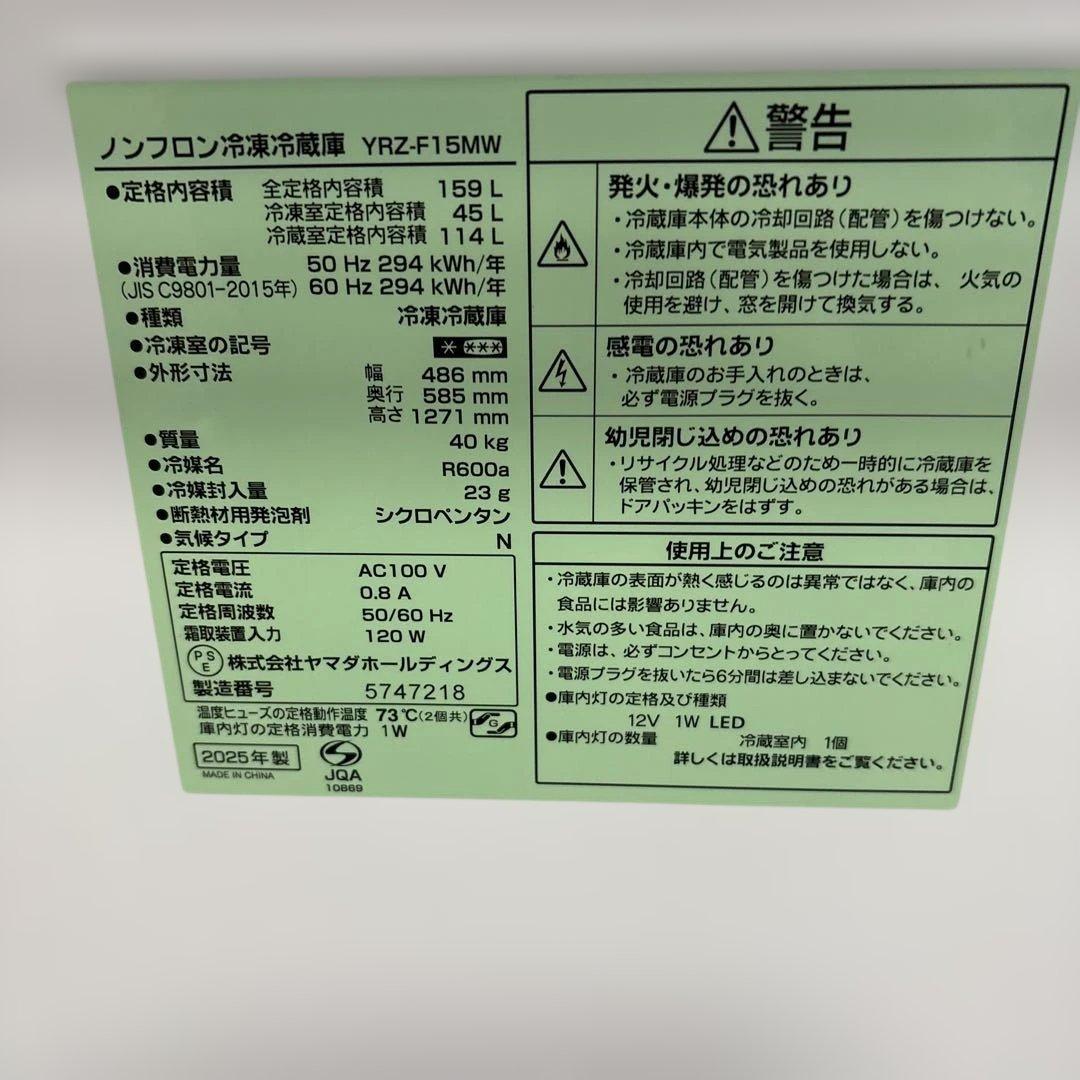 ノンフロン冷蔵庫 YRZ-F15MW 159L