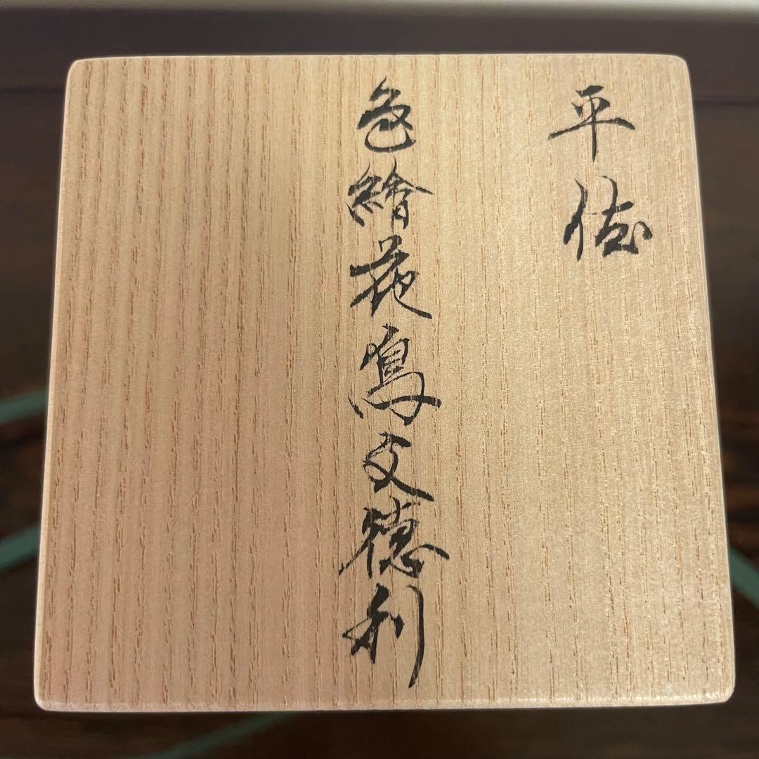 薩摩焼 平佐 色絵 徳利 とっくり 花生 花入 花器 花瓶