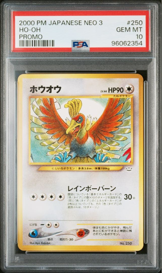 PSA10 ホウオウ　旧裏　プレミアムファイル3
