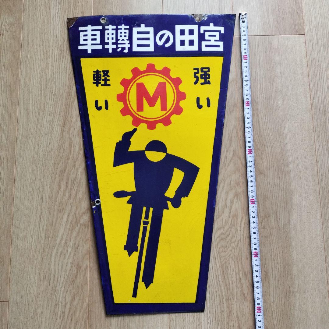 琺瑯看板　戦前宮田の自転車