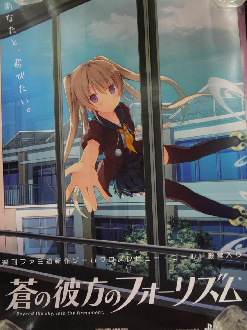 蒼の彼方のフォーリズム　　　　　非売品ポスター